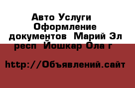 Авто Услуги - Оформление документов. Марий Эл респ.,Йошкар-Ола г.